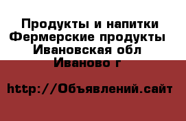 Продукты и напитки Фермерские продукты. Ивановская обл.,Иваново г.